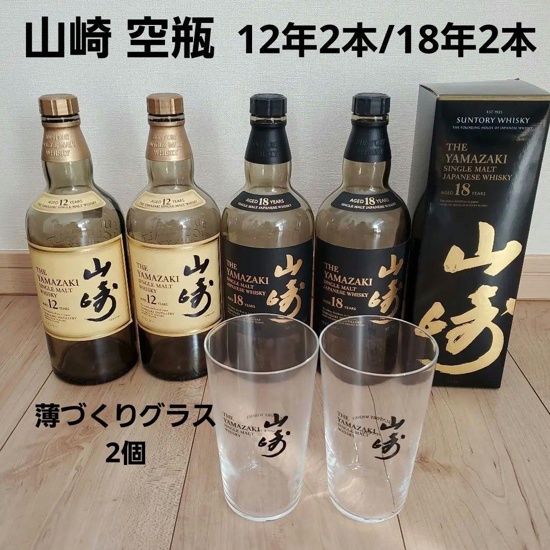サントリー 山崎 未洗浄 空ボトル 18年 12年 薄づくりグラス2個 空瓶4本