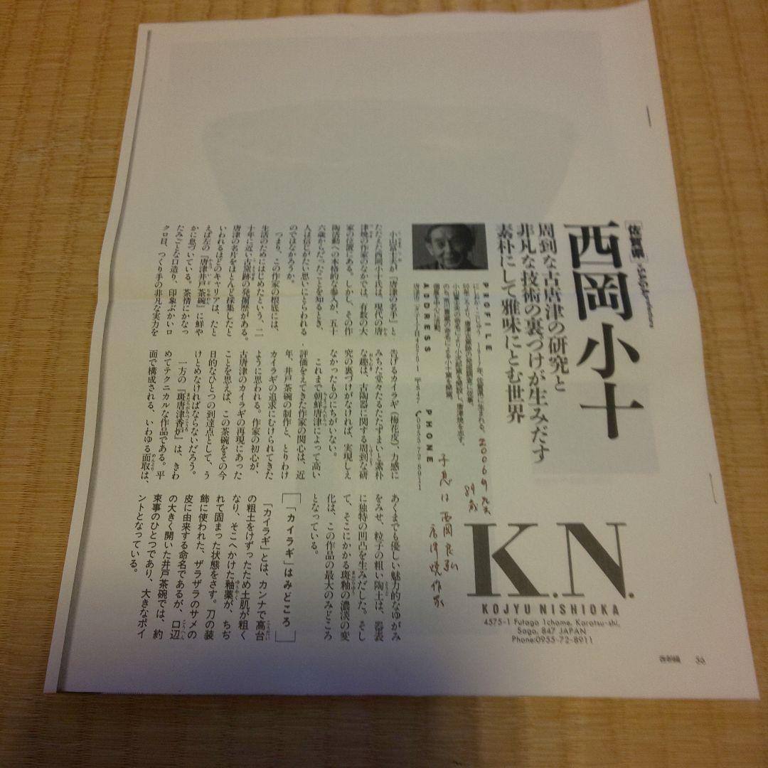 A 177 　　絵唐津 　主菓子器 ・西岡小十（共箱あり）