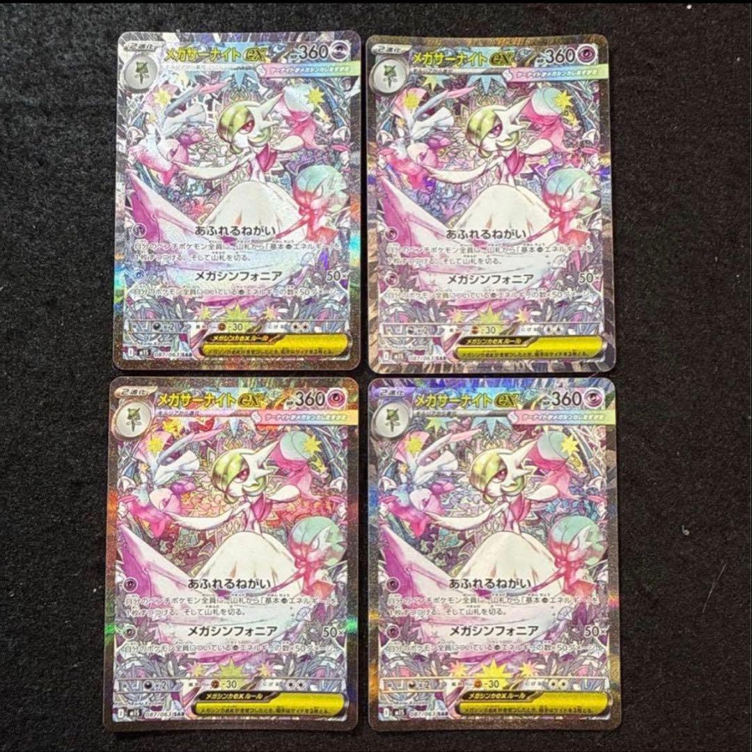 ポケモンカード　メガサーナイトex sar メガシンフォニア　4枚セット