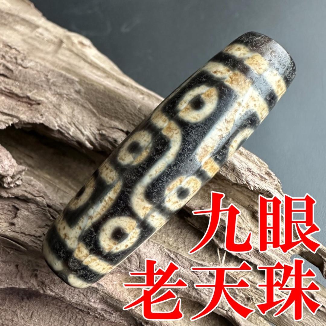 九眼老天珠 dzi 瑪瑙 チベタン/ジー ビーズ とんぼ玉 お守 ９眼 1471