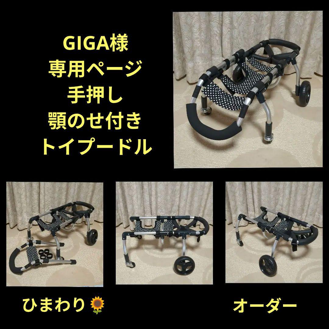 トイプードル4輪　リハビリ　食事補助　犬用車椅子　介護用　犬の歩行器