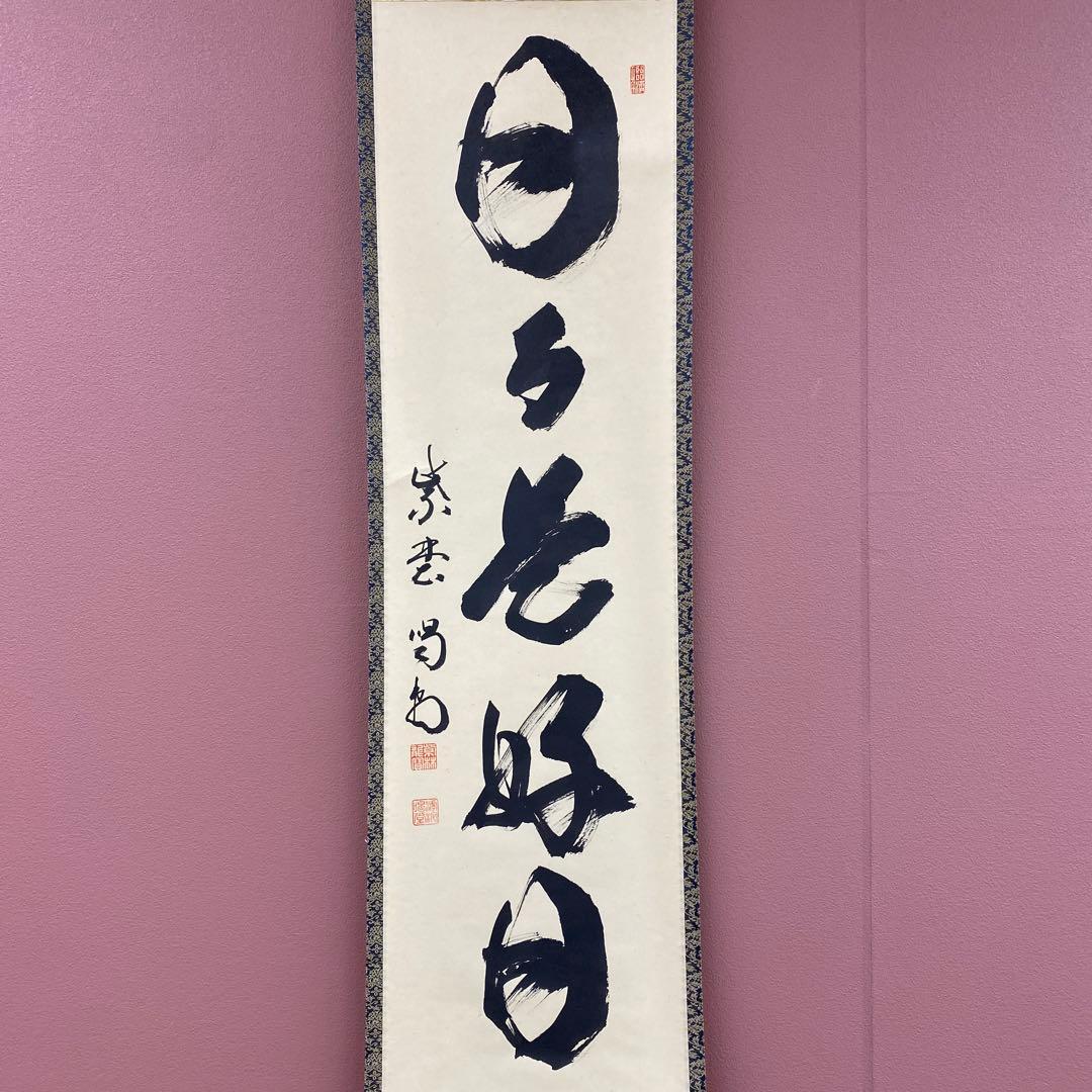 きゅうり様 美品 掛け軸 大徳寺塔頭龍源院 細合喝堂作「日々是好日」共箱