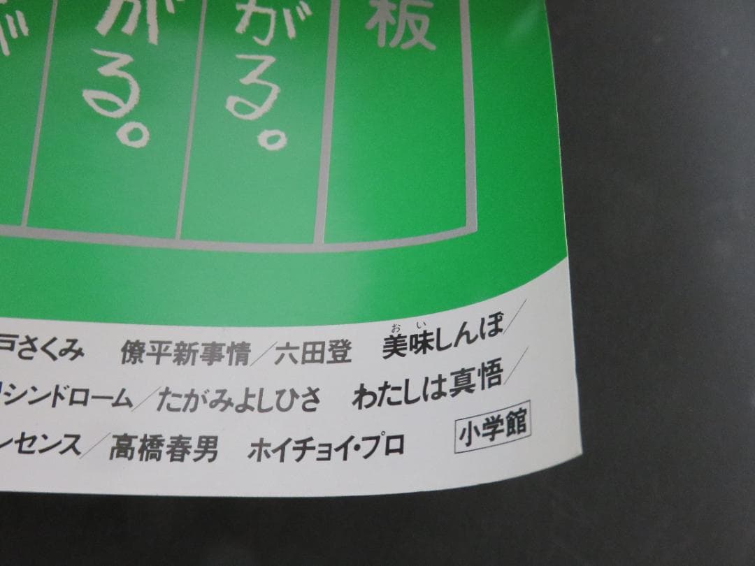 めぞん一刻■中吊り■ポスター■高橋留美子■ビッグコミックスピリッツ■12月30日