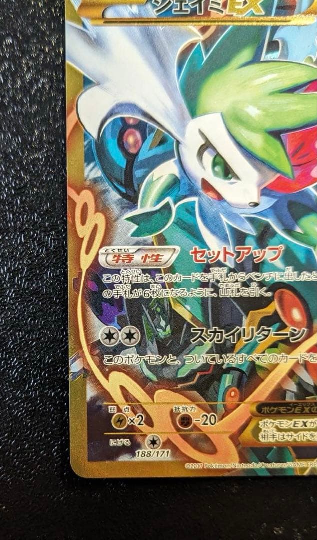 ポケモンカード　シェイミex ur 188\171
