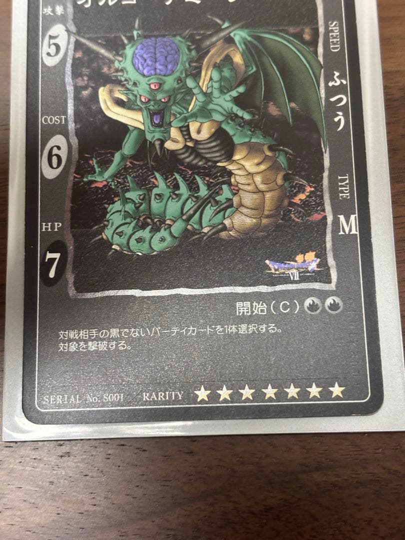 ドラゴンクエストカード　オルゴデミーラ　S001 シークレット