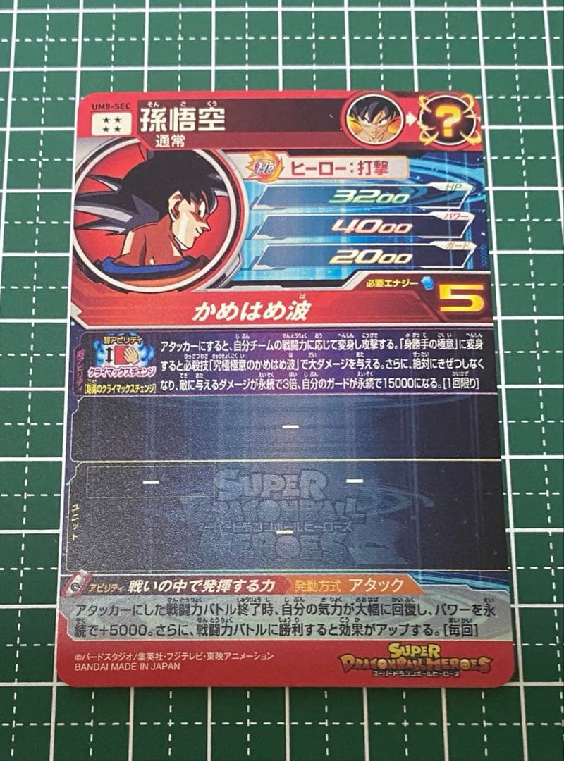 ドラゴンボールヒーローズ UM8 SEC 孫悟空