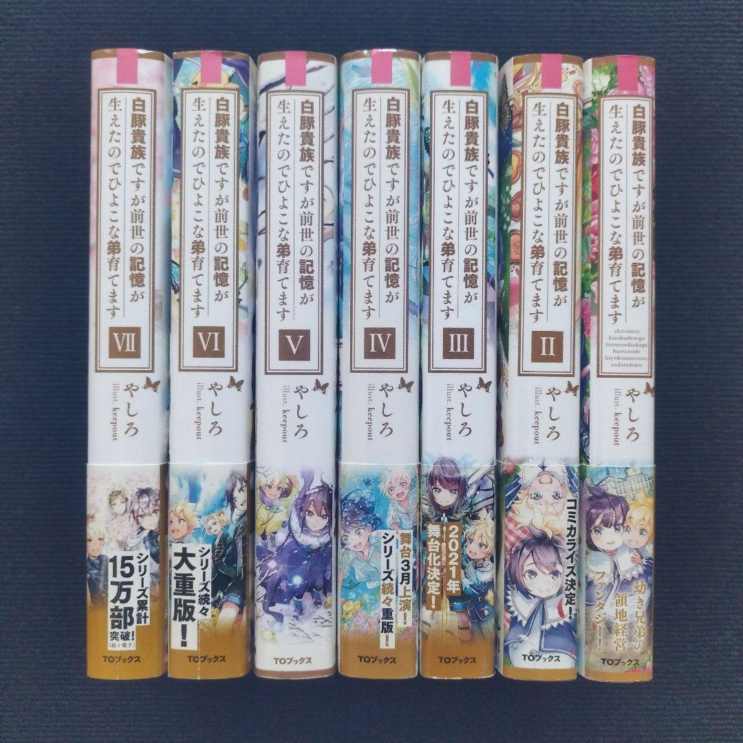 小説「白豚貴族ですが前世の記憶が生えたのでひよこな弟育てます」全14冊セット