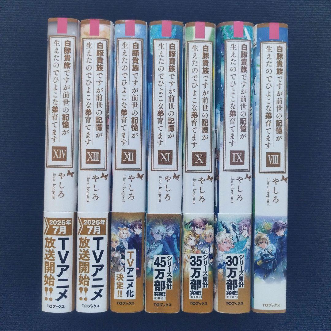 小説「白豚貴族ですが前世の記憶が生えたのでひよこな弟育てます」全14冊セット