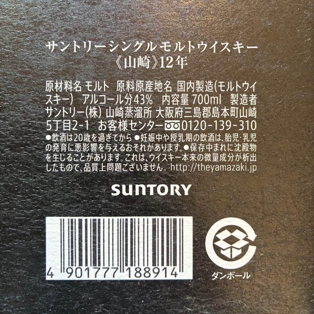 サントリーシングルモルトウイスキー 山崎12年 700ml瓶