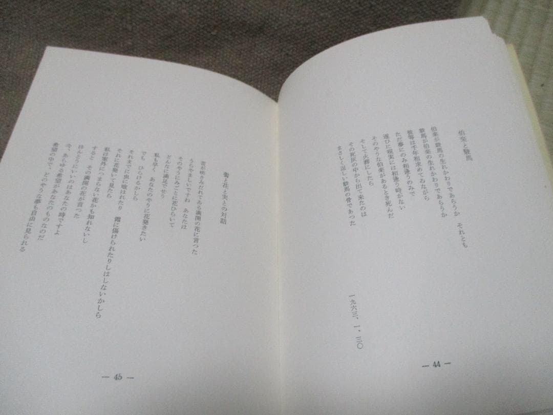 定本　無為隆彦詩集　【入手困難】