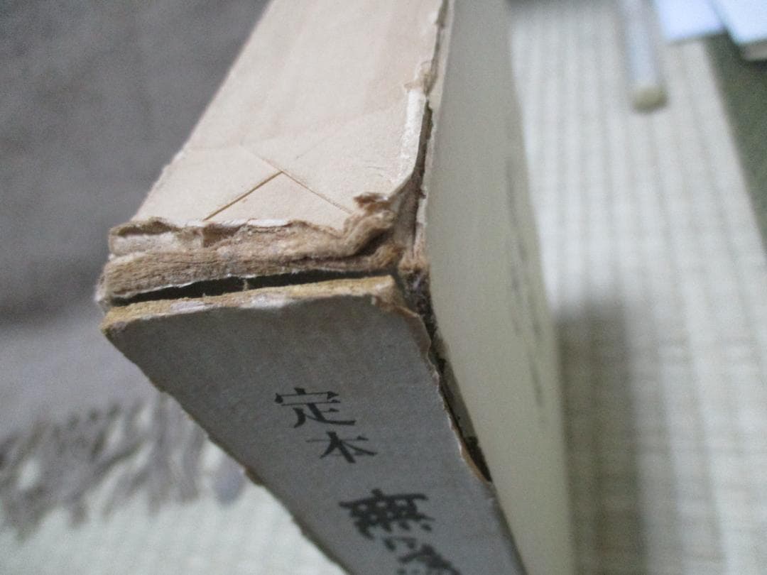 定本　無為隆彦詩集　【入手困難】