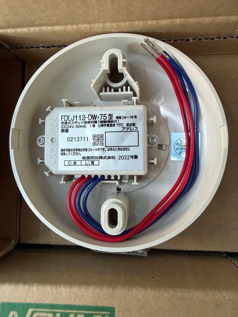 FDLJ113-DW-75 定温式熱感知器　進PⅢ 2021年 22年製　27個