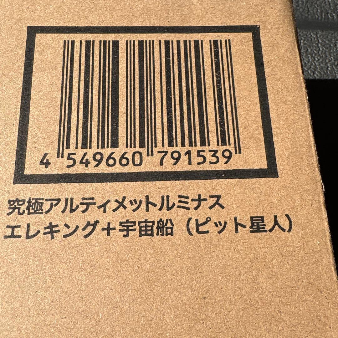 アルティメットルミナス バルタン星人 エレキング　宇宙船