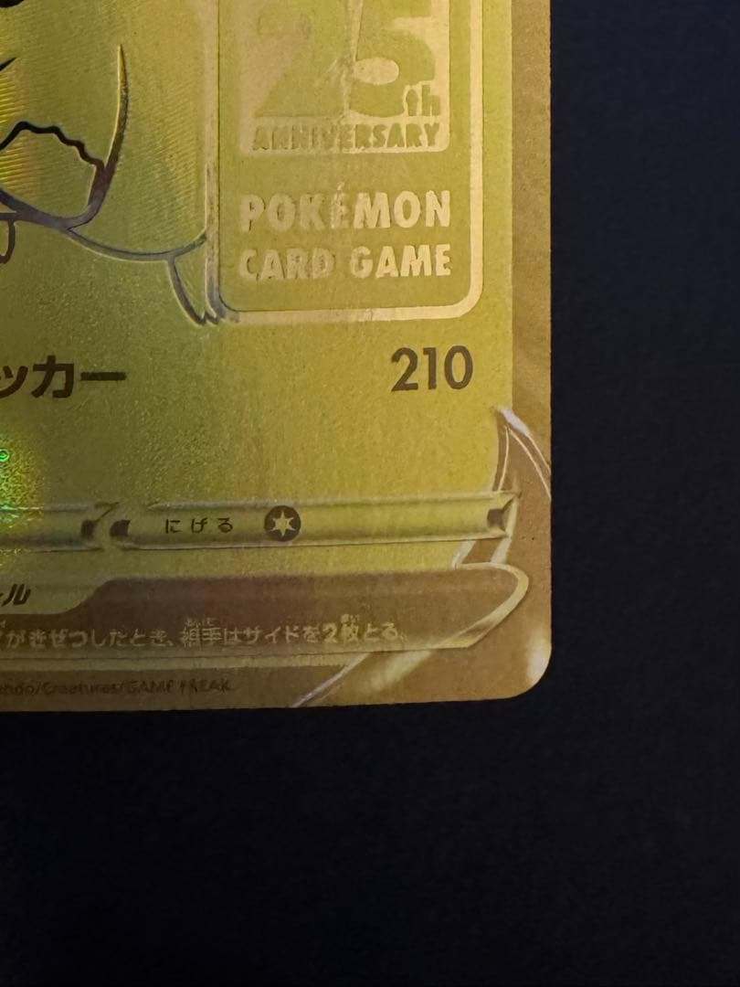 ピカチュウV S8a-G 25th ANNIVERSARY ゴールデンピカチュウ