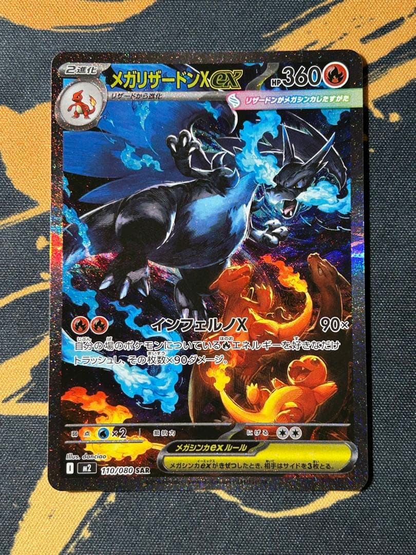 ポケモンカード　メガリザードンX ex SAR 1枚