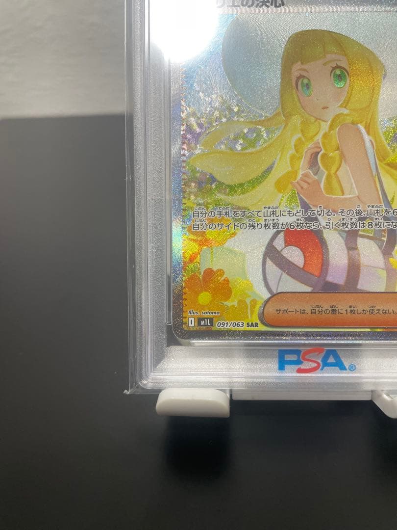 【PSA10】リーリエの決心　SAR 091/063