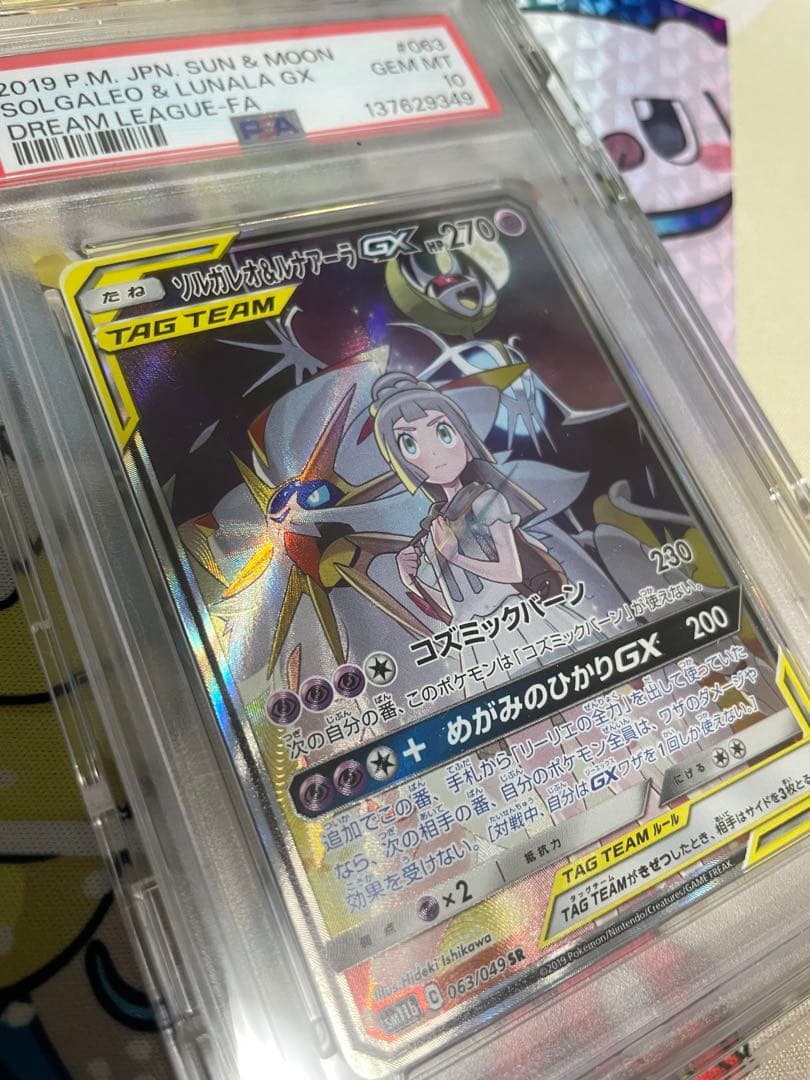 ポケモンカード　ソルガレオ&ルナアーラGX SA リーリエ　ポケカ　PSA10
