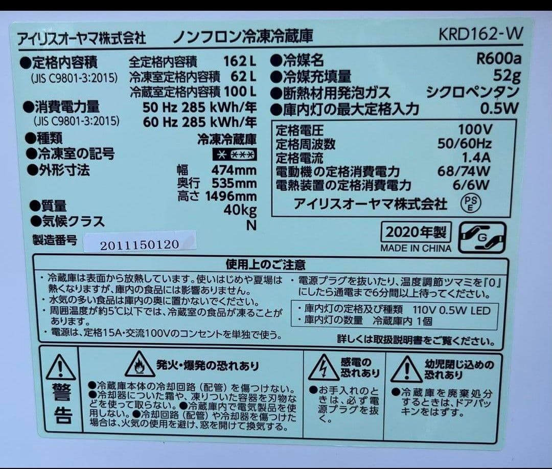 特価アイリスオーヤマ冷凍冷蔵庫162L 温度調節7段階　LED照明　2020年製