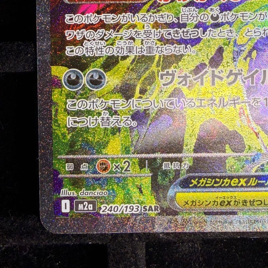 【良個体・美品】メガゲンガーex sar 240/193