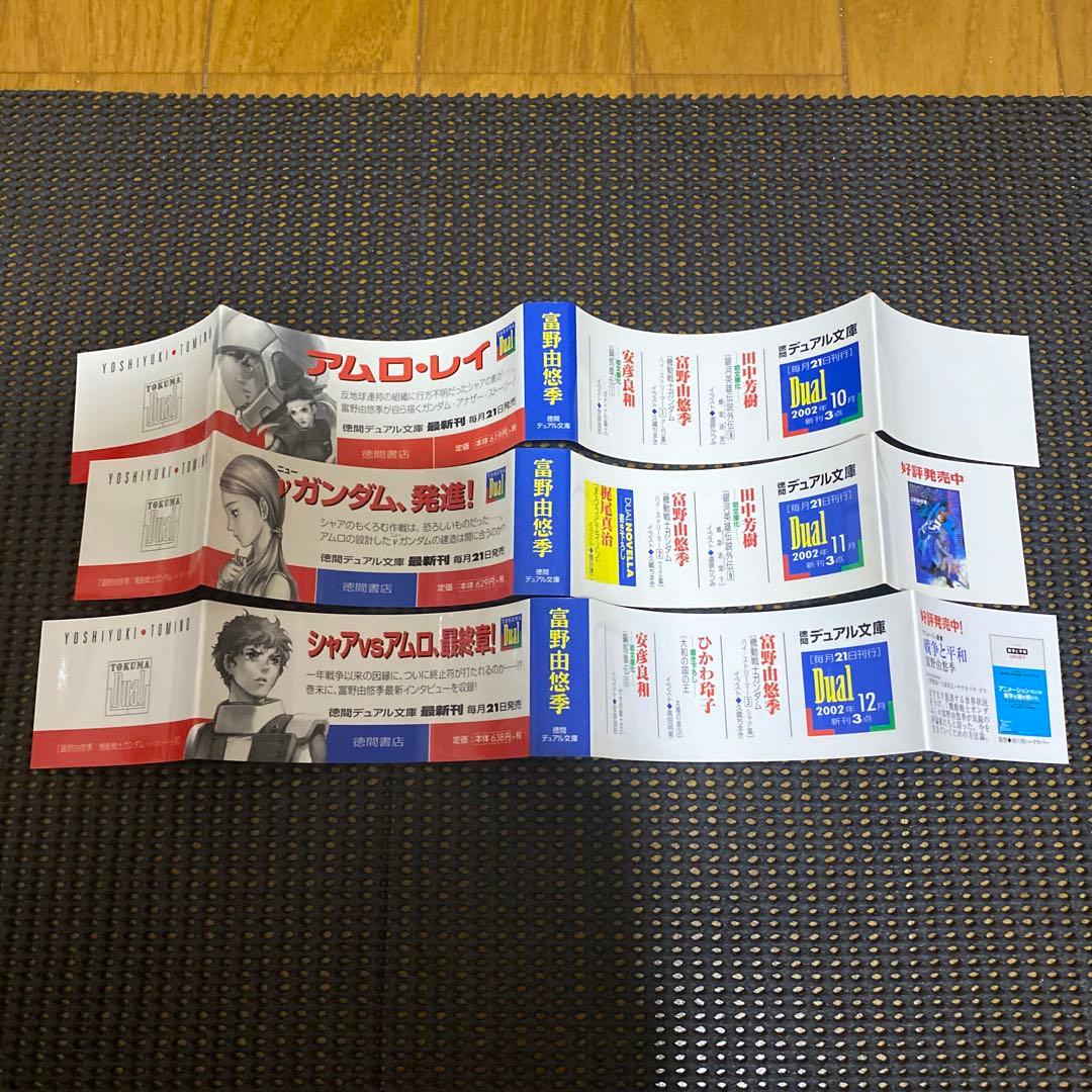 富野由悠季　機動戦士ガンダム　ハイ・ストリーマー　初版全巻セット　帯・チラシ付き