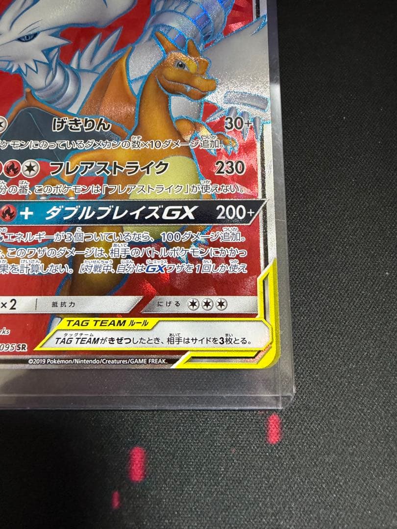 レシラム＆リザードンGX SR SM10 ダブルブレイズ 096/095