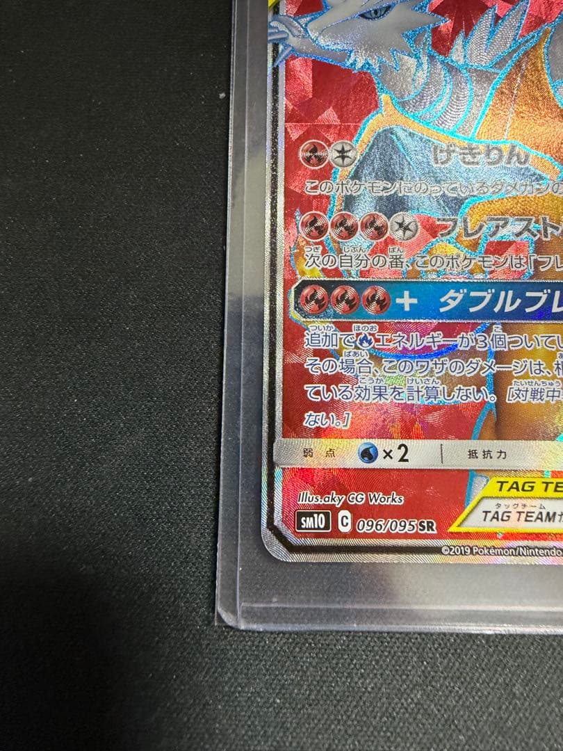 レシラム＆リザードンGX SR SM10 ダブルブレイズ 096/095