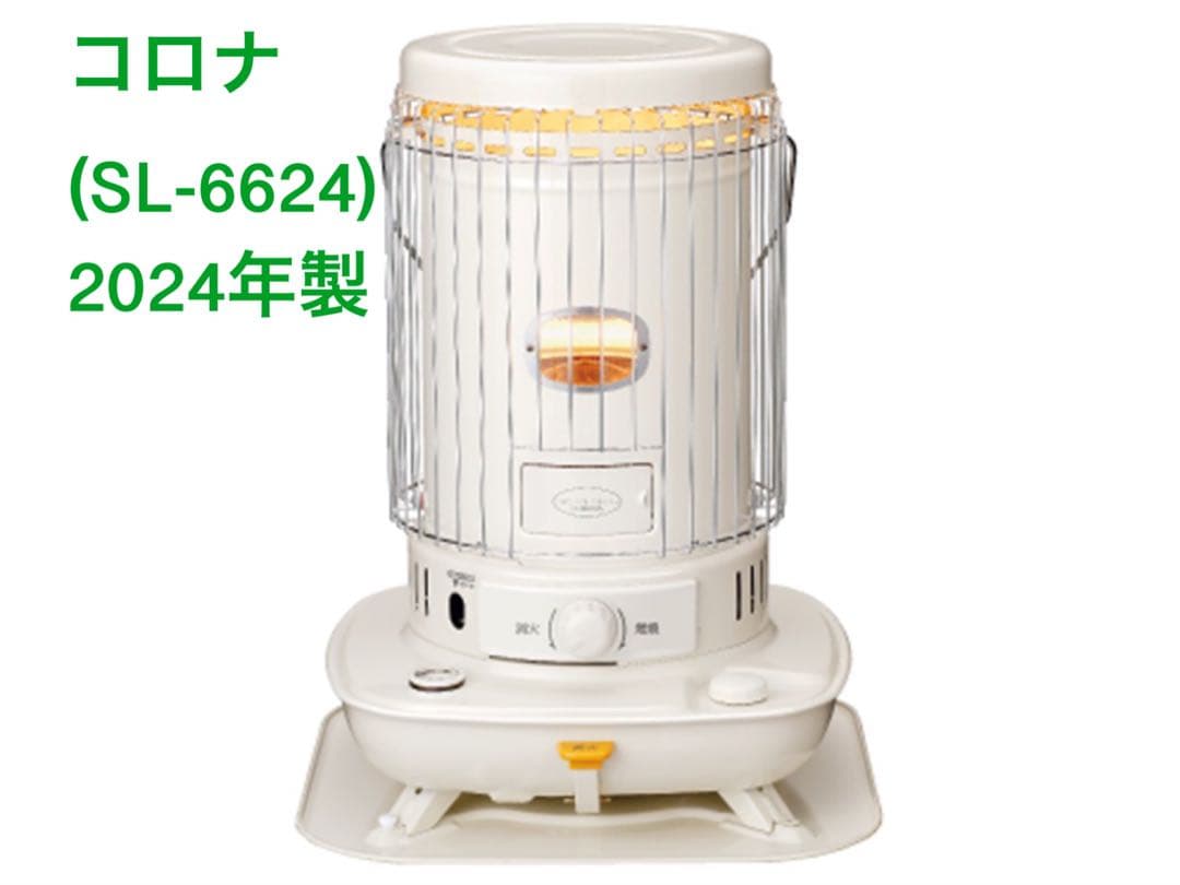 コロナ SL-6624 石油ストーブ 2024年製