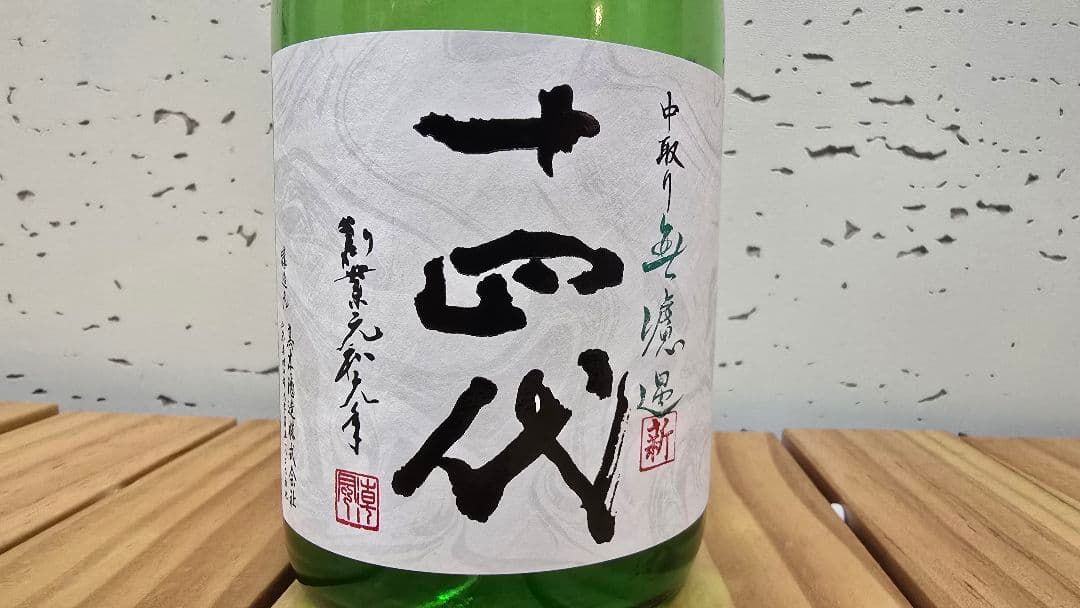 十四代 中取り 角新無濾過生酒 720ml 【未開封】
