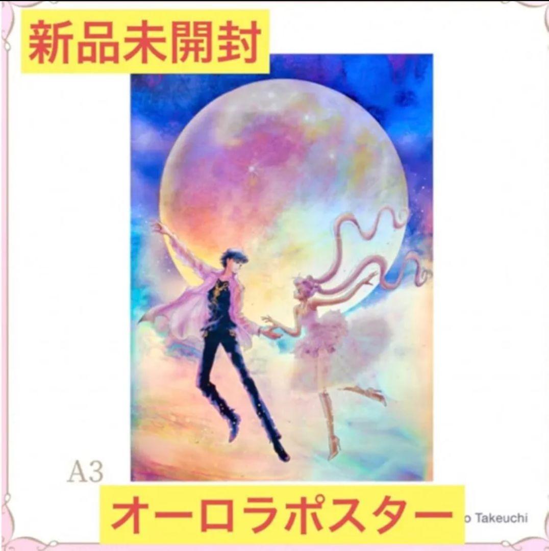 新品　セーラームーンミュージアム　名古屋　オーロラポスター うさぎ　衛