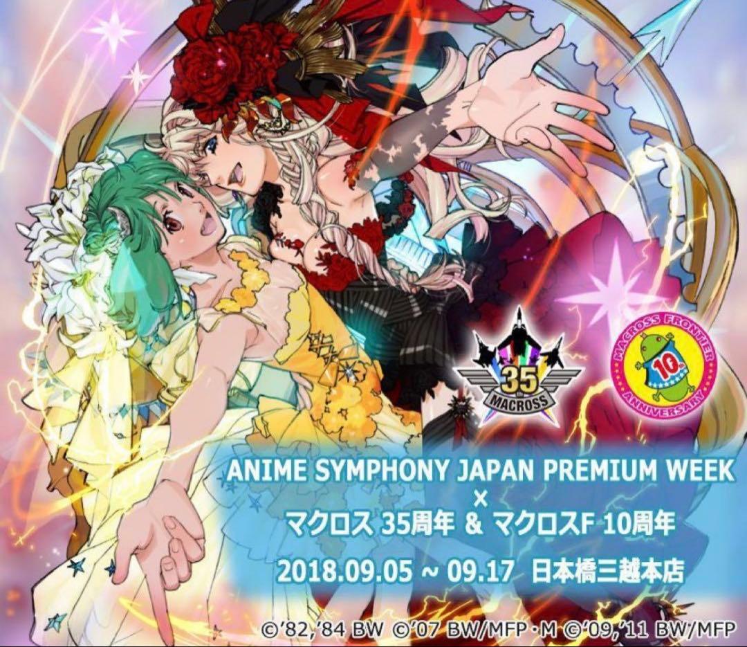 マクロスなつかし画廊 ～10年たったらこうなった～ クリアファイル①