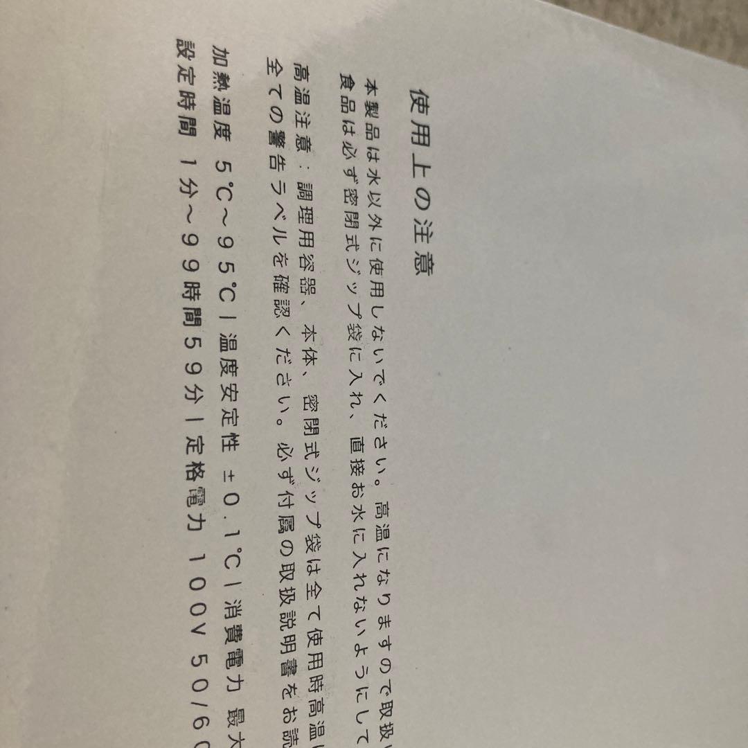 新品未使用　BONIQ 2.0 低温調理機　低温調理器