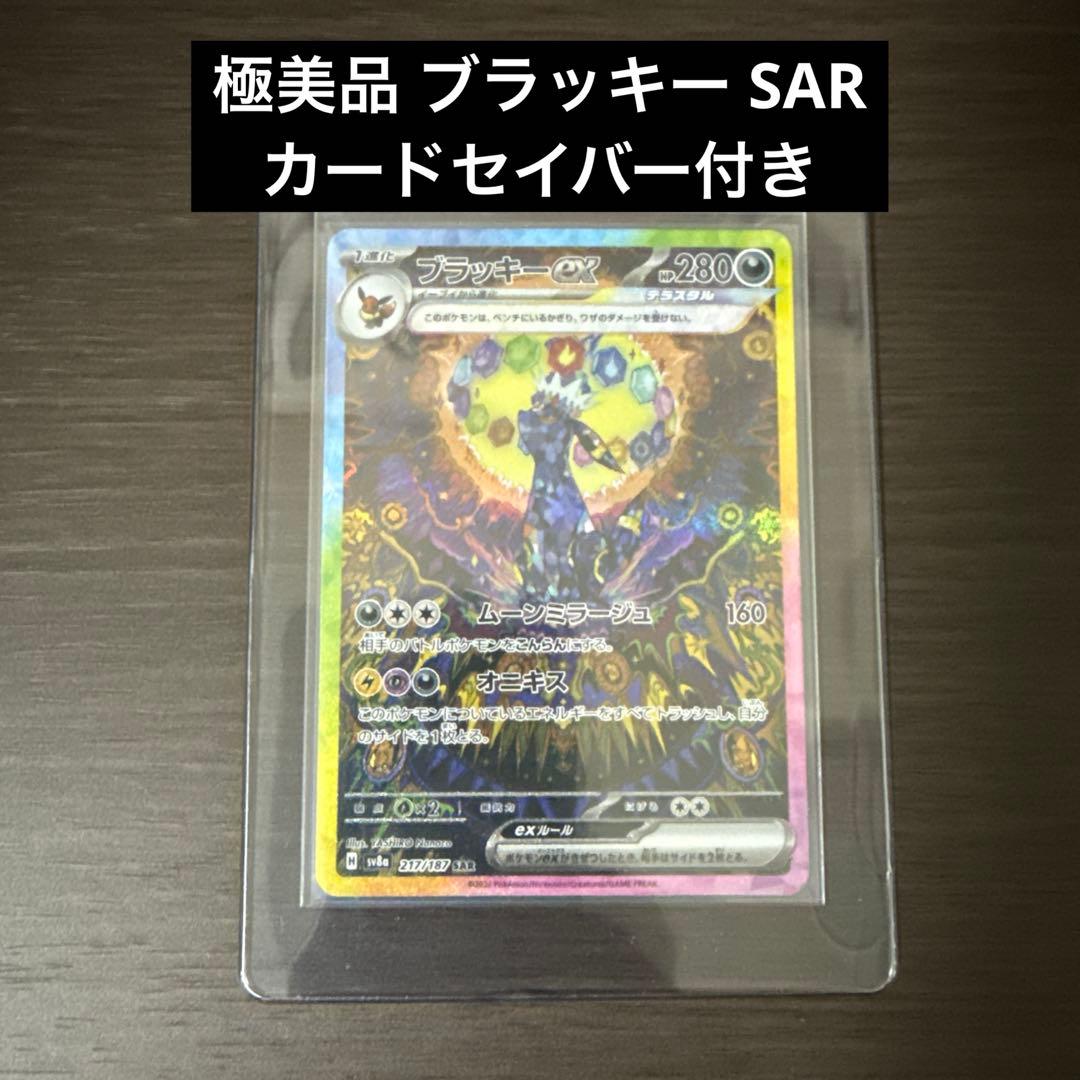 【極美品】ブラッキーex SAR SV8a 217/187