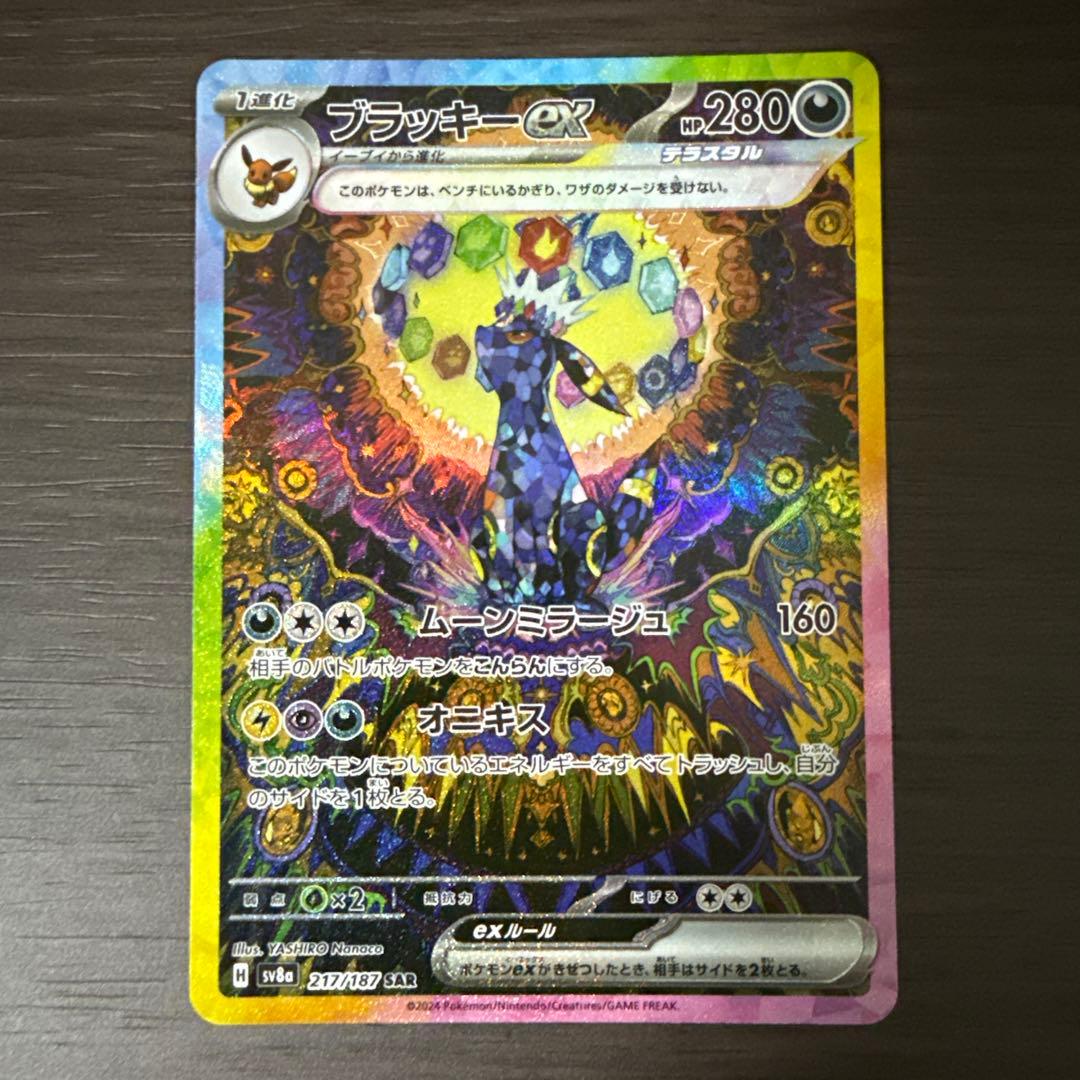 【極美品】ブラッキーex SAR SV8a 217/187