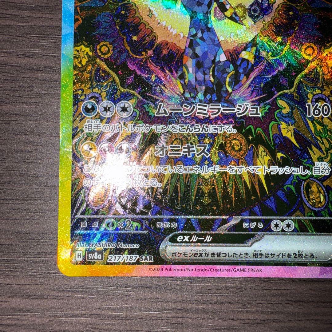 【極美品】ブラッキーex SAR SV8a 217/187