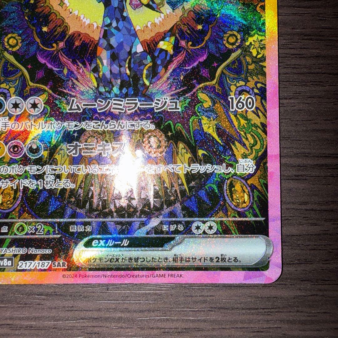 【極美品】ブラッキーex SAR SV8a 217/187