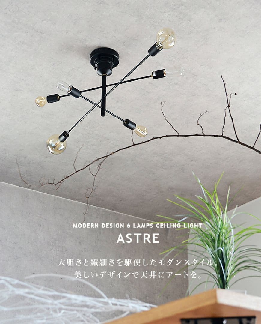 アストル ASTRE 照明 シーリングライト