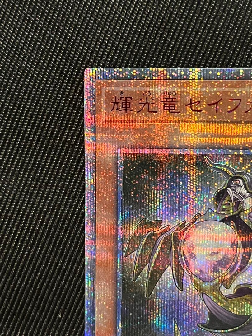 遊戯王　輝光竜セイファート　20thシークレットレア