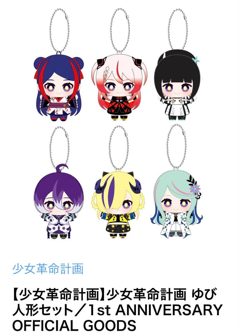 21 少女革命計画 ゆび人形セット／1st ANNIVERSARY