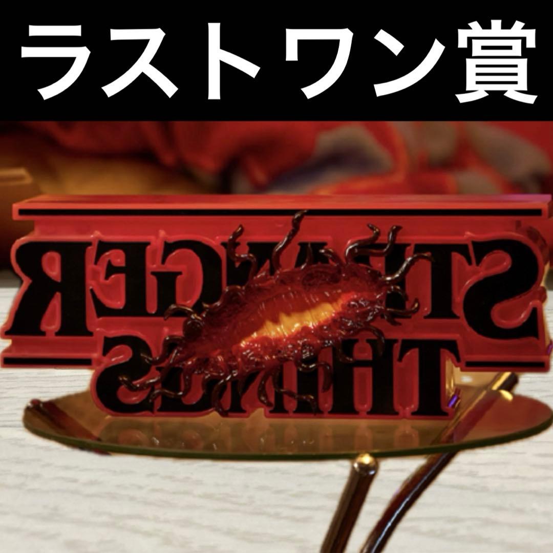 R*様 一番くじ ストレンジャー・シングス 未知の世界 Vol.2 ラストワン賞