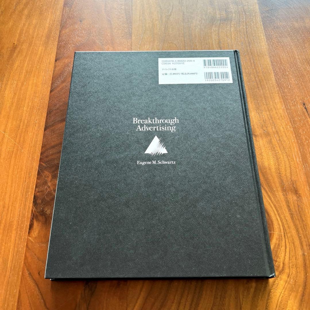 【新品未読】大衆心理と広告技法　市場を制する広告制作の理論と実践 ダイレクト出版