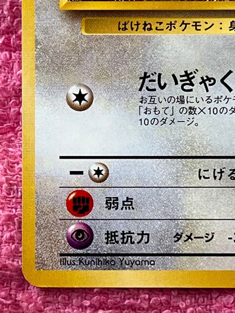 ロケット団のニャース　旧裏　プロモ　CD 「ニャースのパーティ」　おまけカード