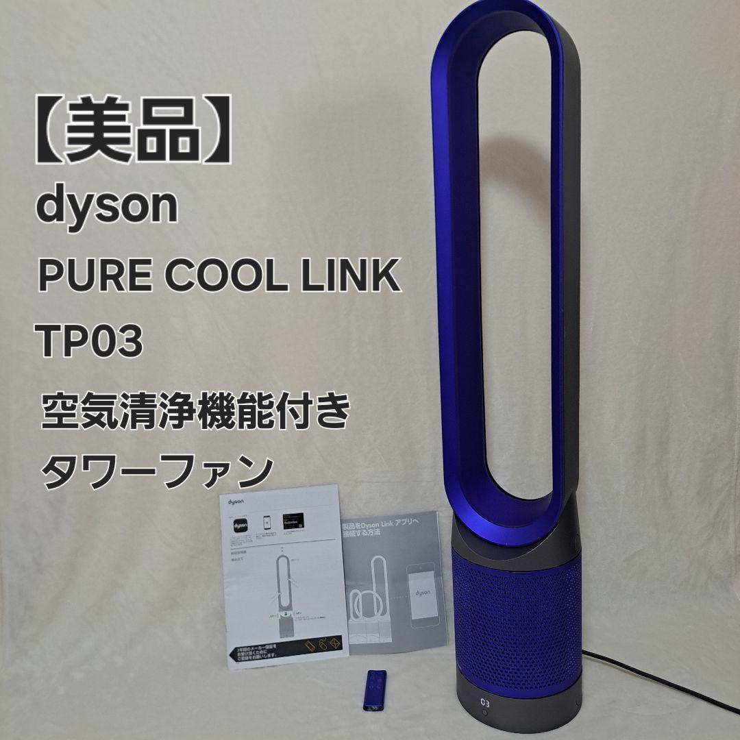 【美品】dyson pure coollink TP03　空気清浄機付き扇風機