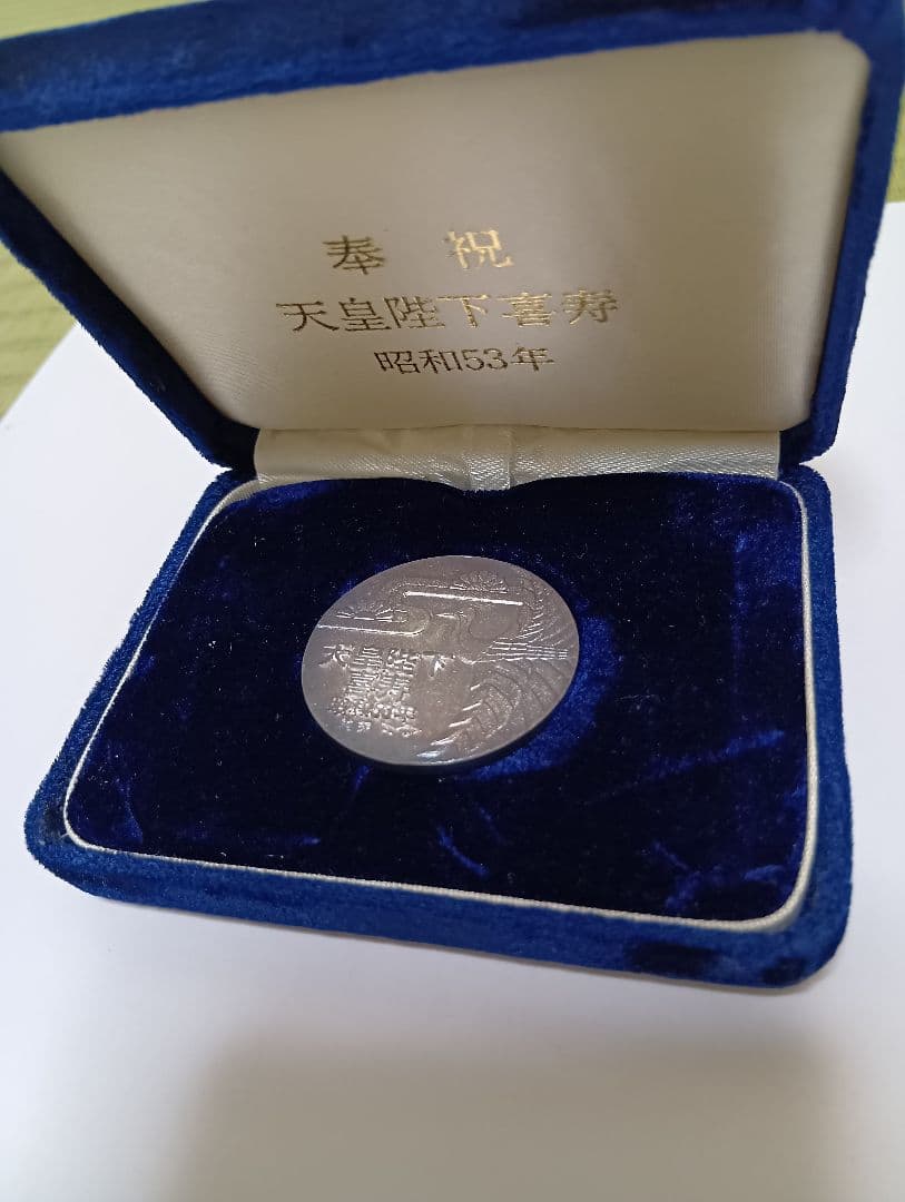 好*日様 天皇陛下喜寿記念純銀メダル 昭和53年