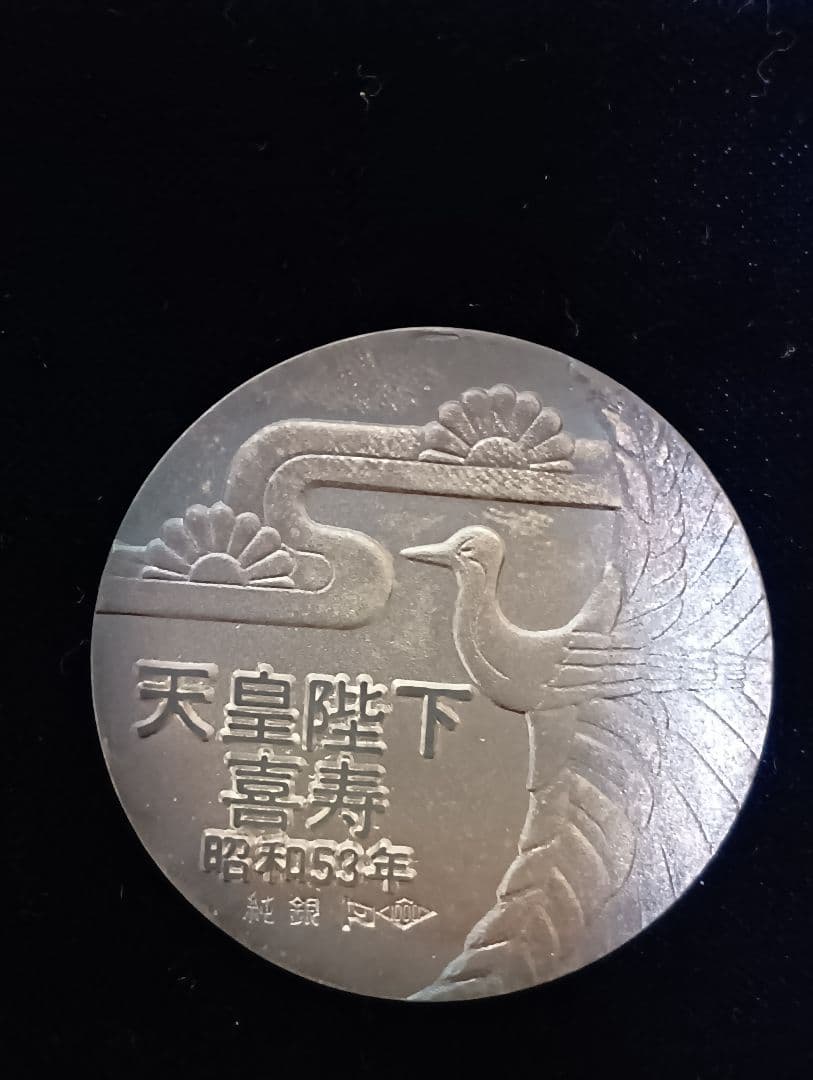 好*日様 天皇陛下喜寿記念純銀メダル 昭和53年