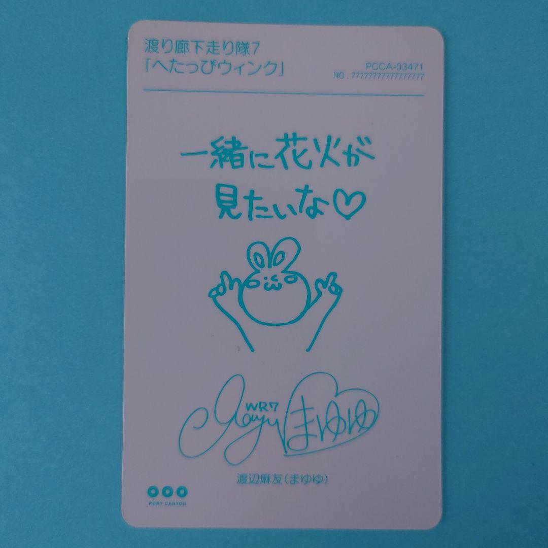 L*️様 「送料込み」渡り廊下走り隊 渡辺麻友 アイドル写真カード 4枚セット