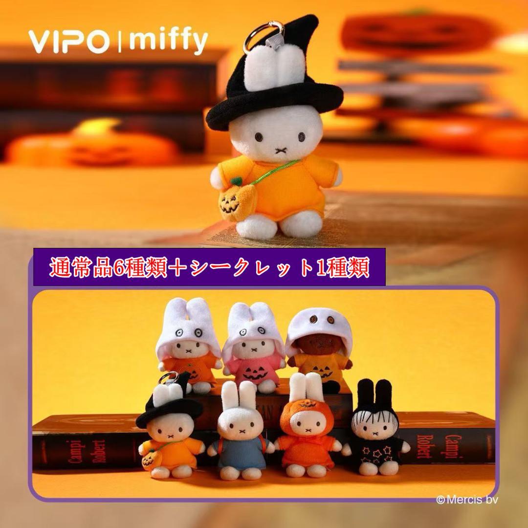 ミッフィー ハロウィン仮装 ぬいぐるみ ストラップ ブラインドボックス