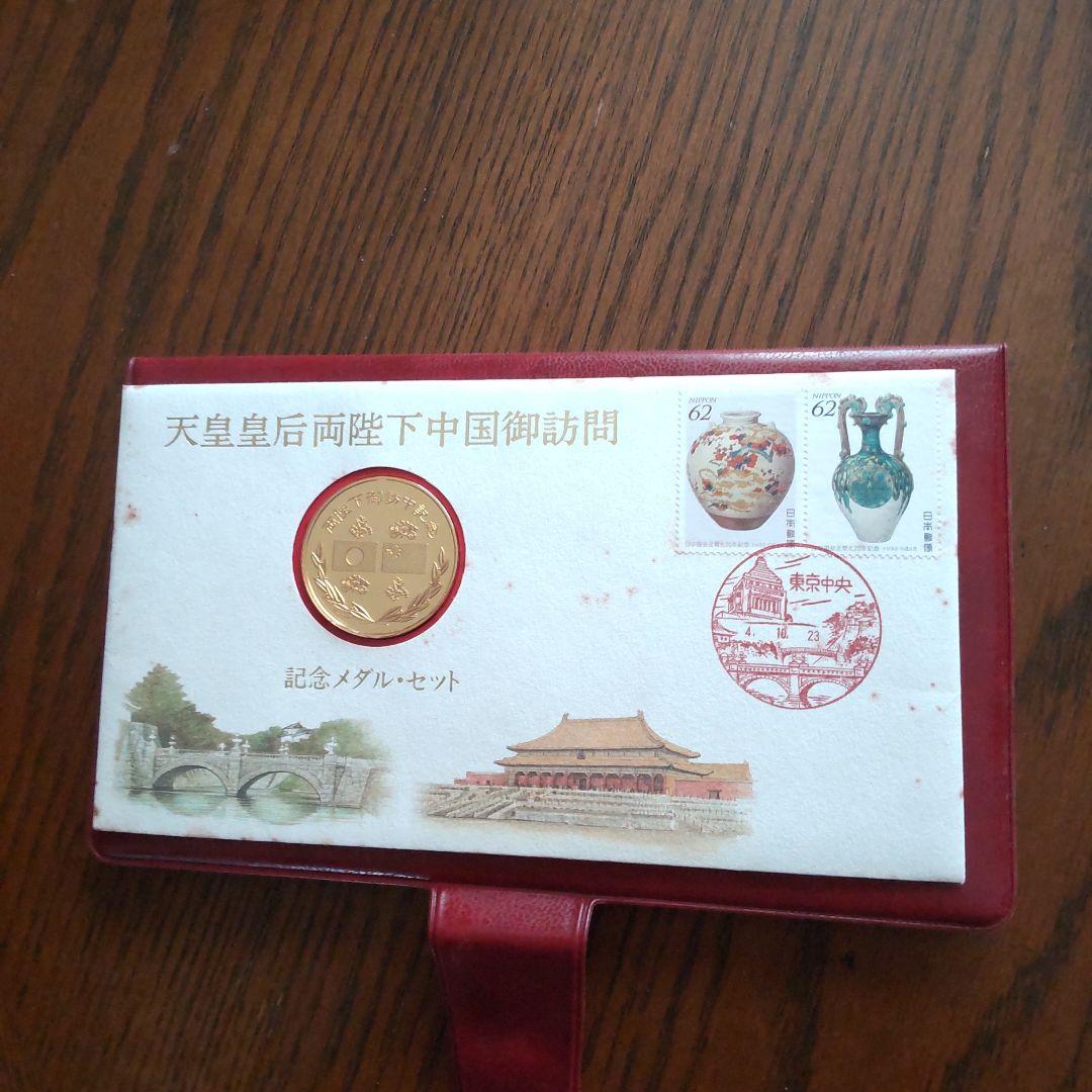 天皇皇后両陛下中国御訪問記念メダルセット