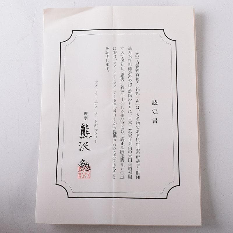 トッチャン　大名物　古銅鶴首花入　銘鶴一声写　花入　共箱　C　7864