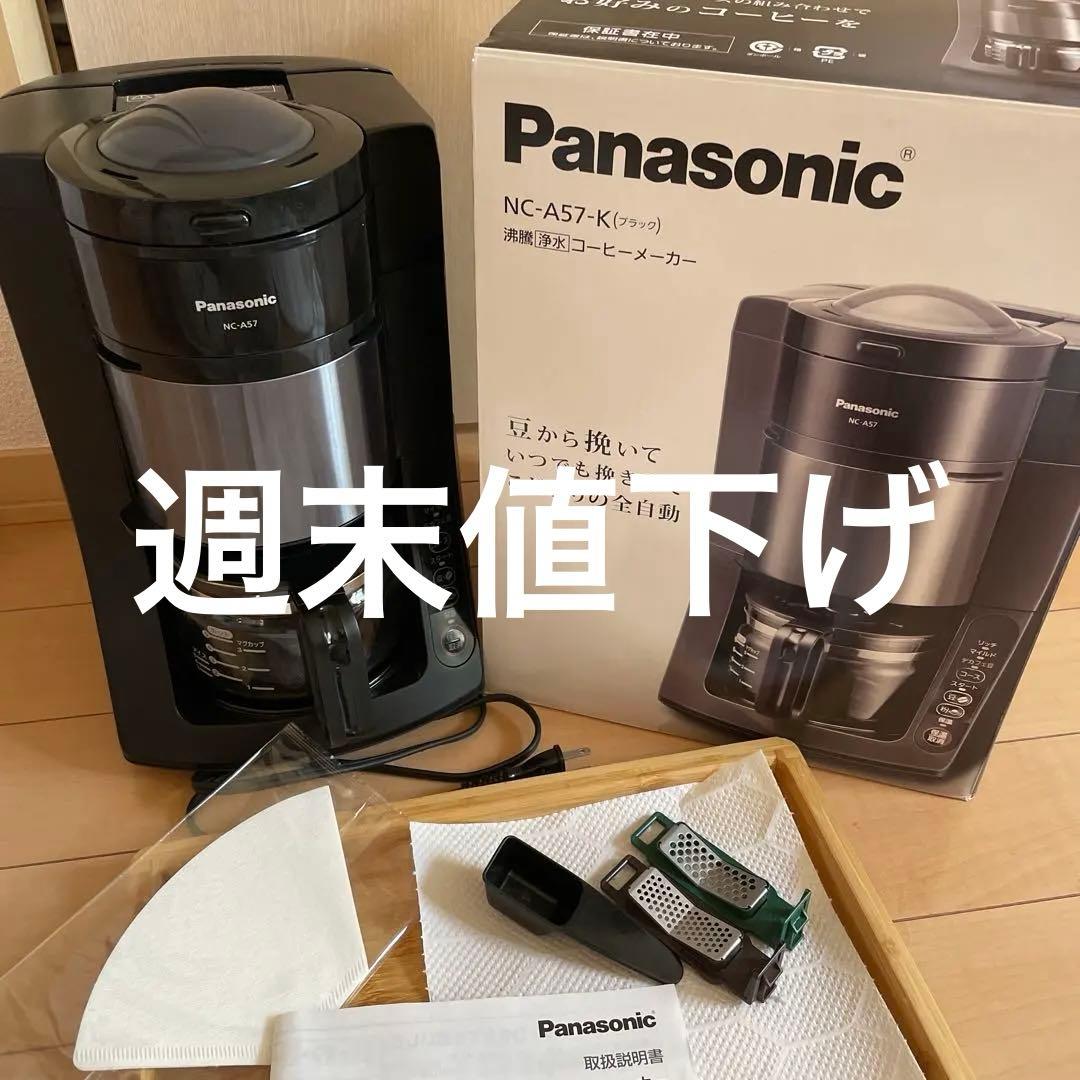 美品　Panasonic NC-A57-K（ブラック）　全自動コーヒーメーカー