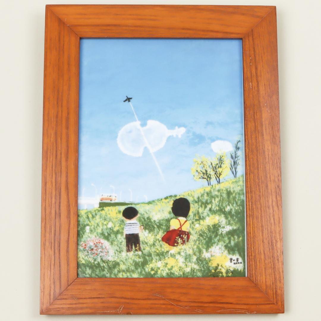 ロイヤルコペンハーゲン 谷内六郎 雲の音 陶板絵